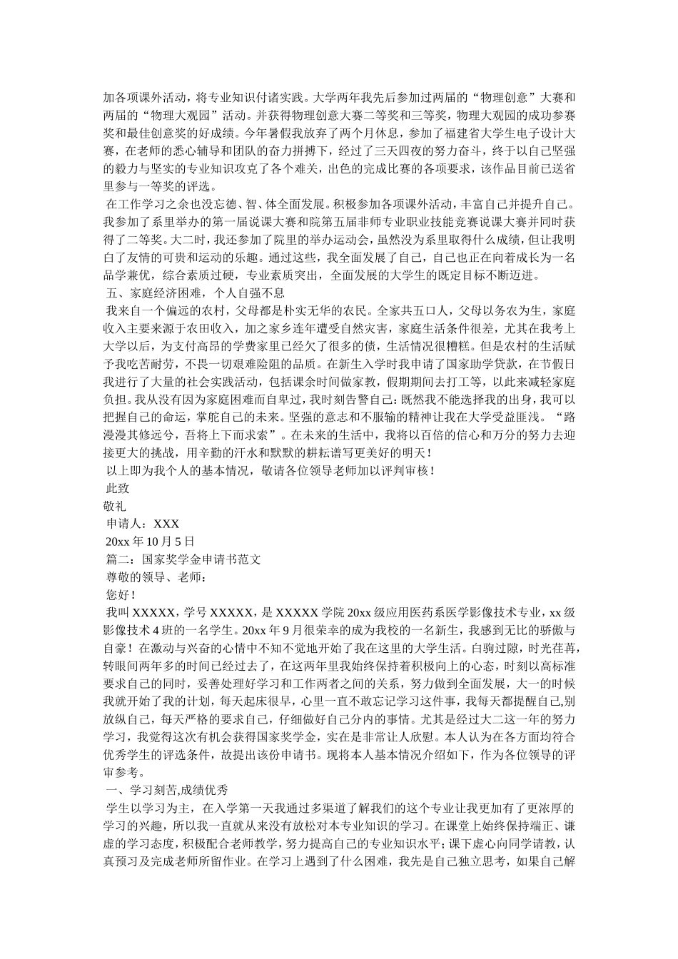 国家级奖学金申请书5篇_第2页