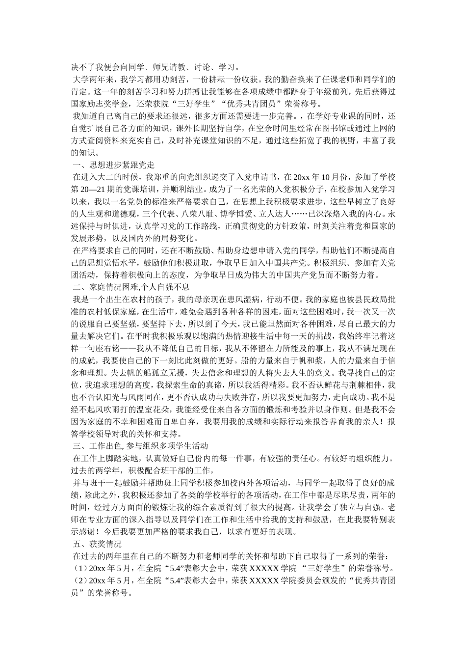 国家级奖学金申请书5篇_第3页