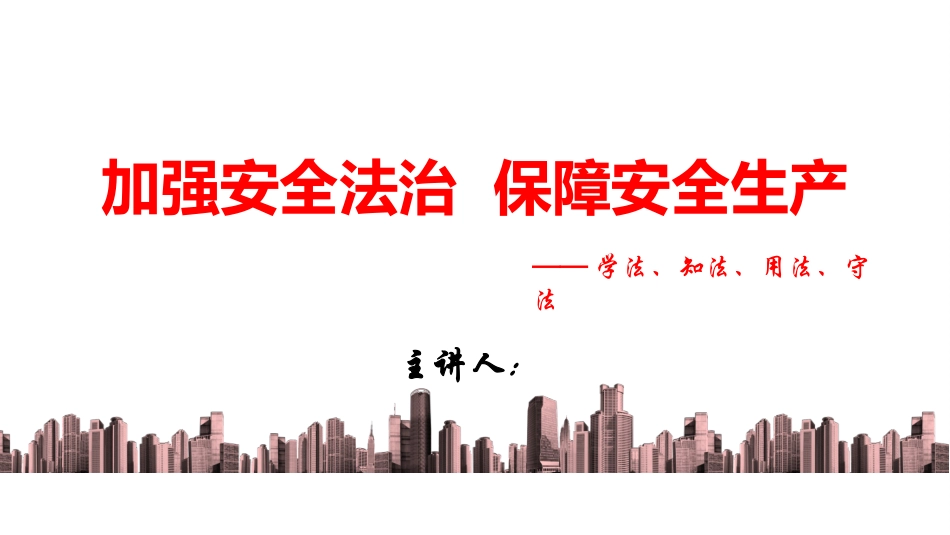 建筑施工安全生产法律法规培训_第1页