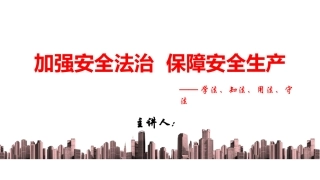 建筑施工安全生产法律法规培训