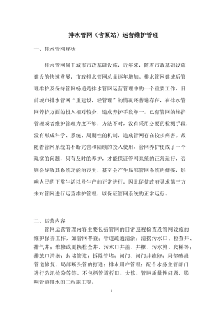 排水管网(含泵站)运营维护管理