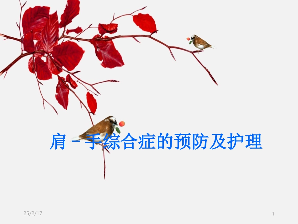 肩手综合征的预防及护理_第1页