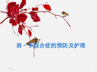 肩手综合征的预防及护理