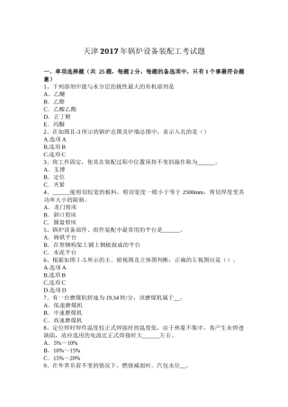 天津2017年锅炉设备装配工考试题