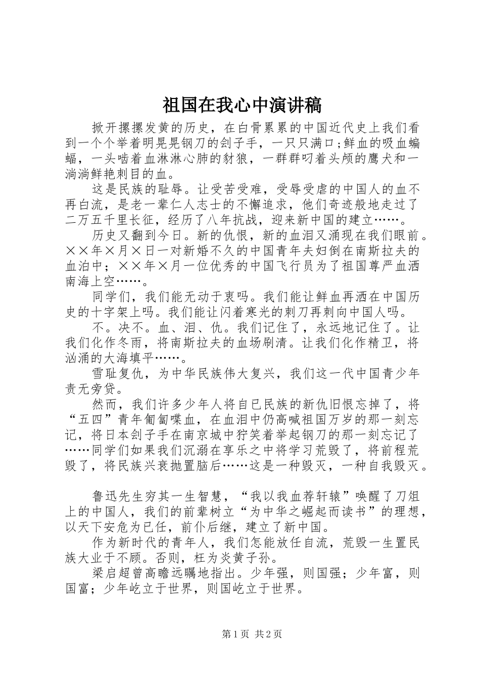 祖国在我心中演讲稿 (51)_第1页
