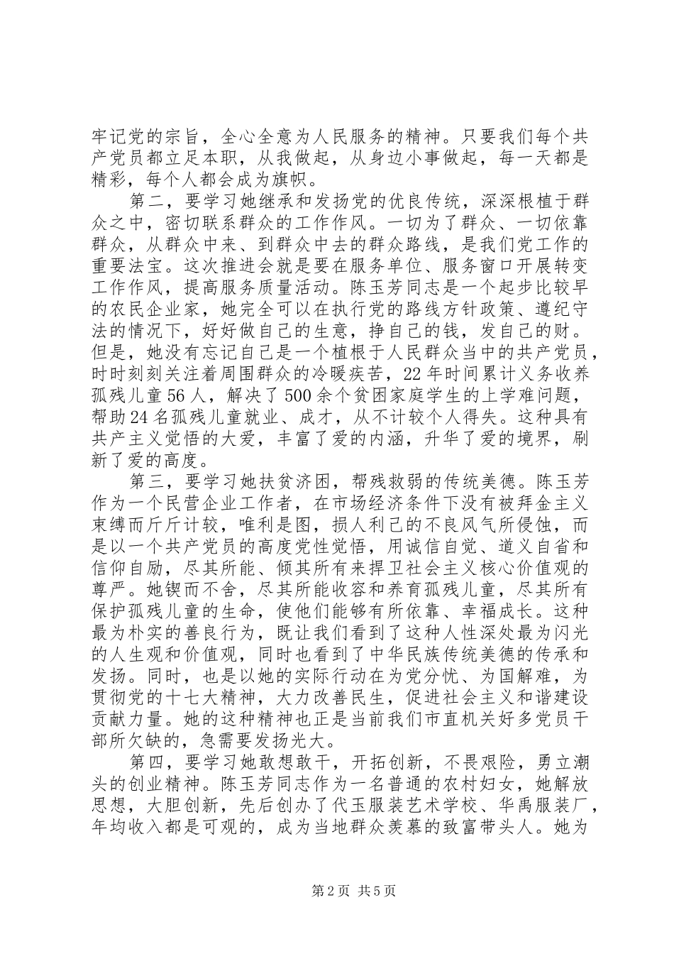 在市直机关开展学习陈玉芳事迹的发言讲话_第2页