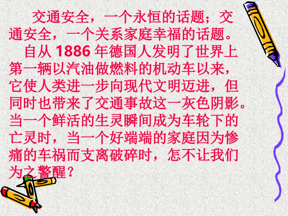 主题班会：交通安全在我心中ppt_第3页