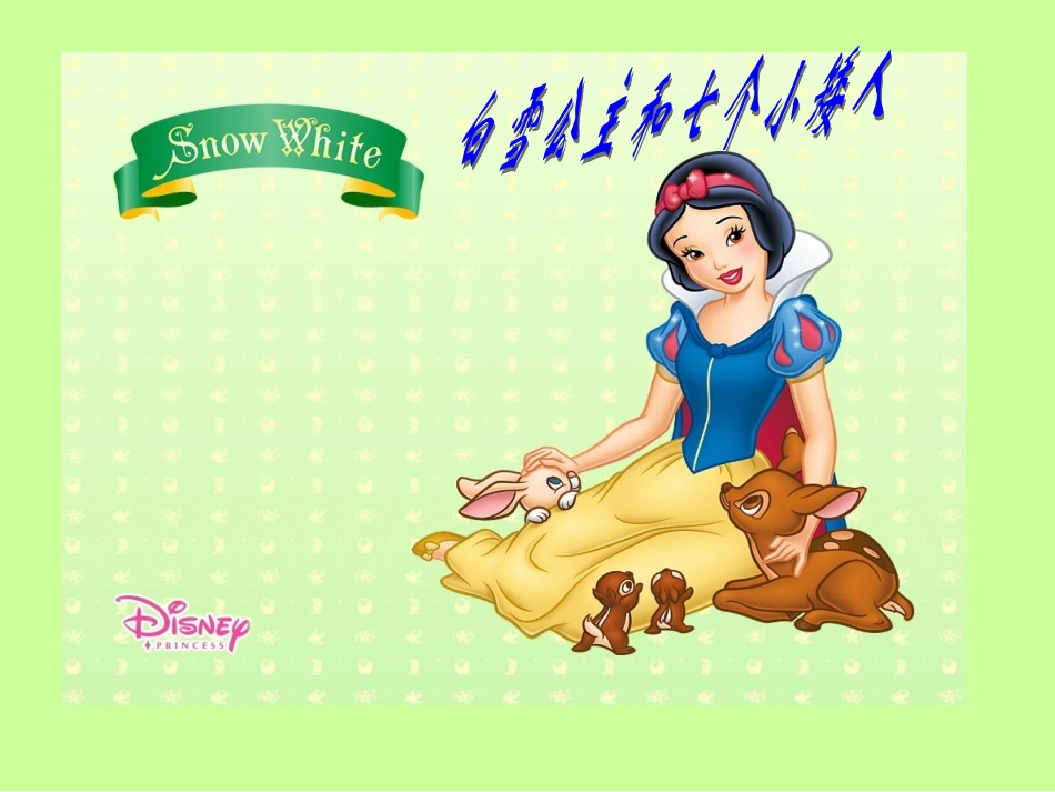 小学绘本阅读《白雪公主》_第1页