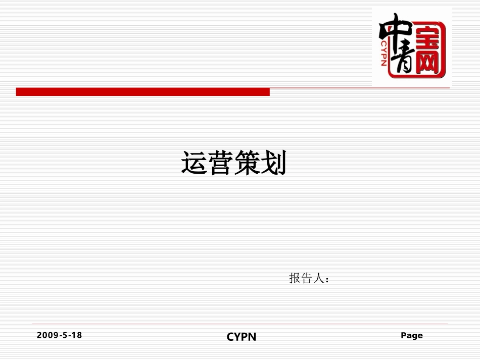手游运营方案_第1页