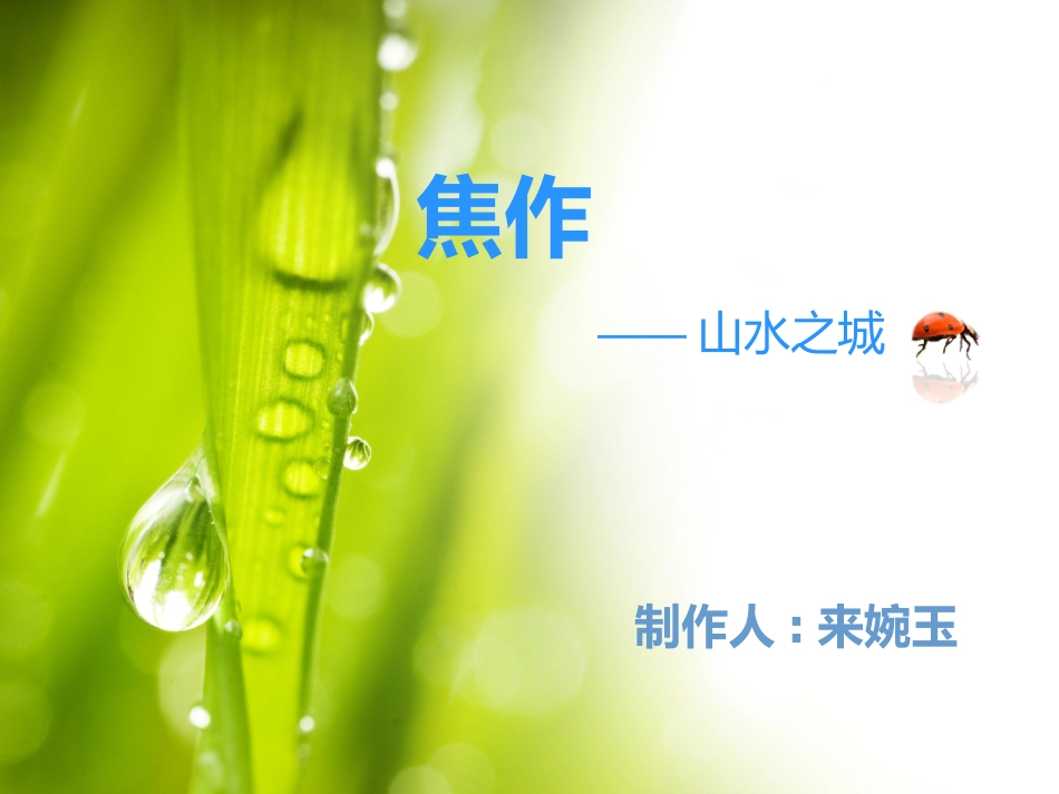 我的家乡焦作_第1页