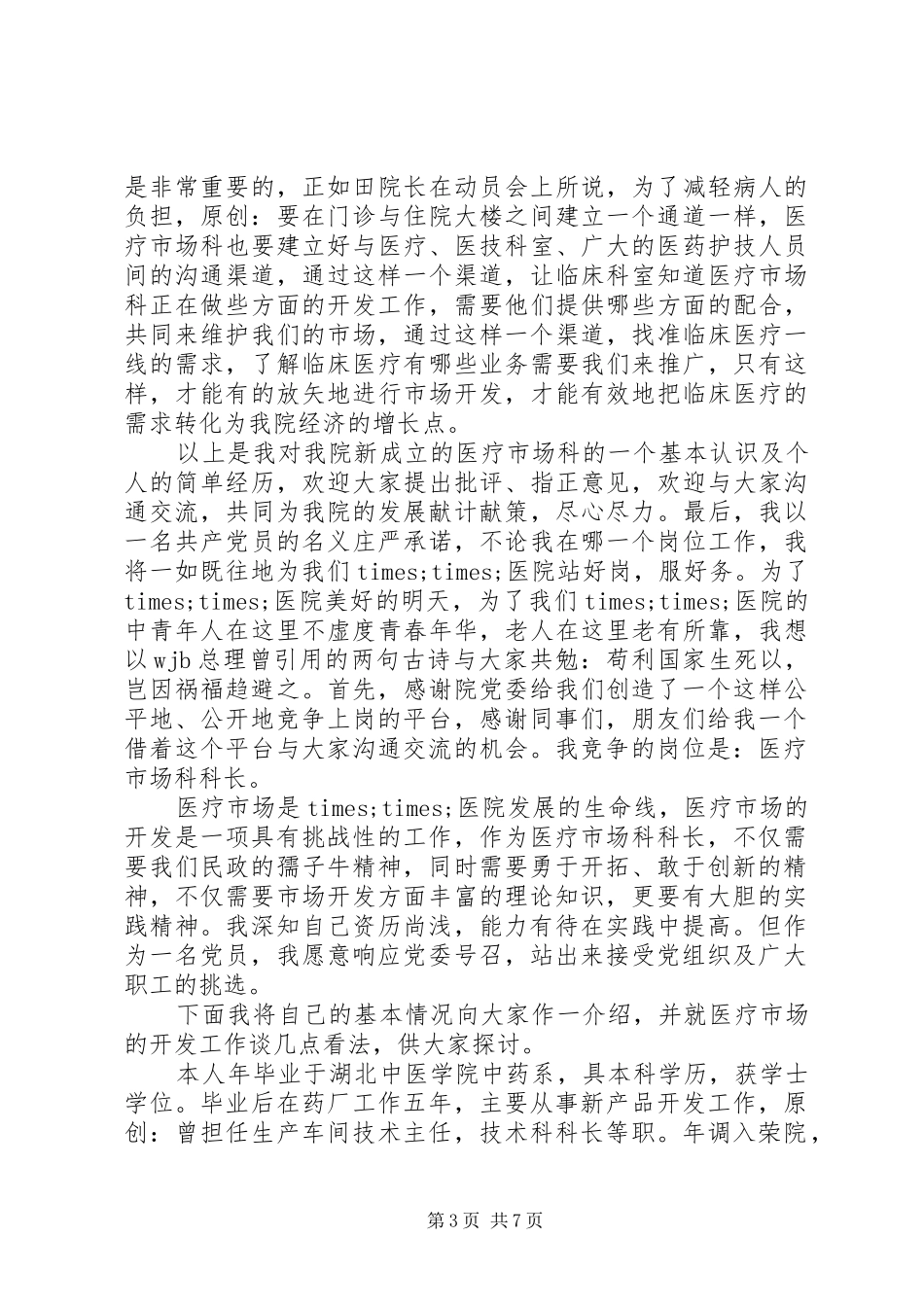 社保局副处长竞聘演讲稿_第3页