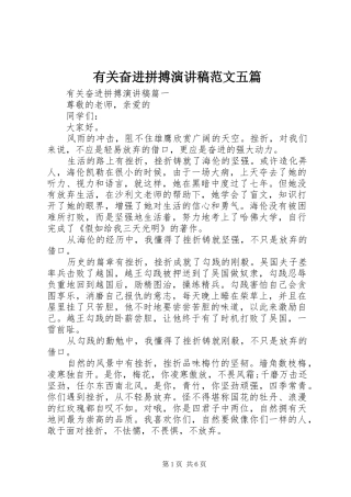 有关奋进拼搏演讲稿范文五篇