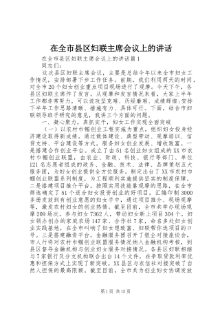 在全市县区妇联主席会议上的讲话