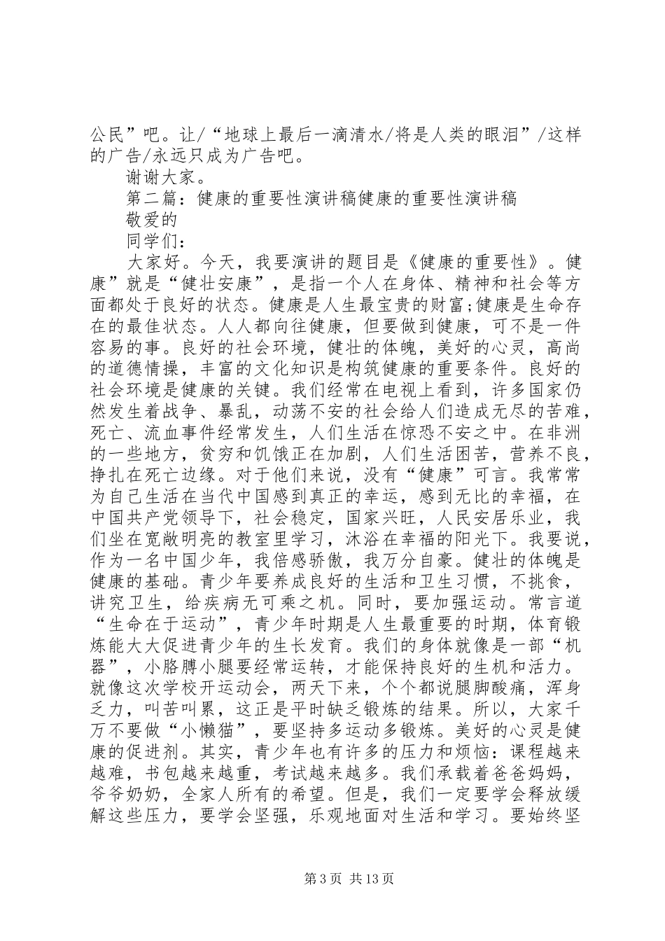 关于水的重要性演讲稿_第3页