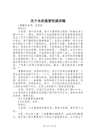 关于水的重要性演讲稿