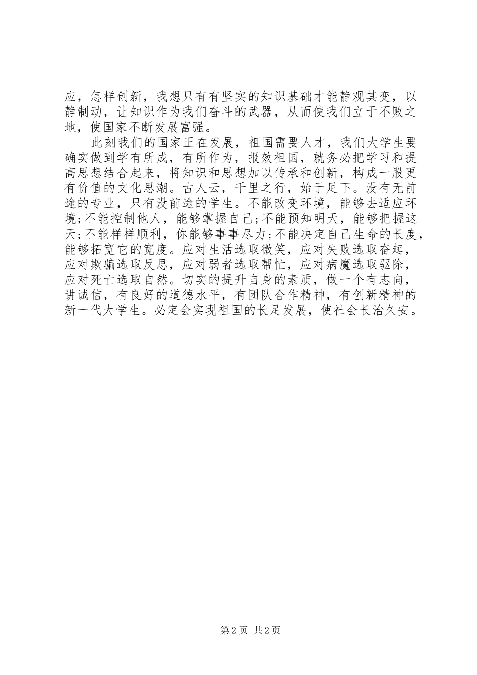 核心价值观演讲稿：在奋斗中成长的青春_第2页