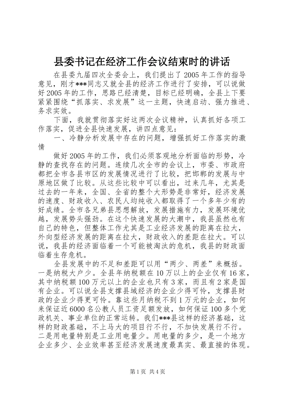 县委书记在经济工作会议结束时的讲话_第1页