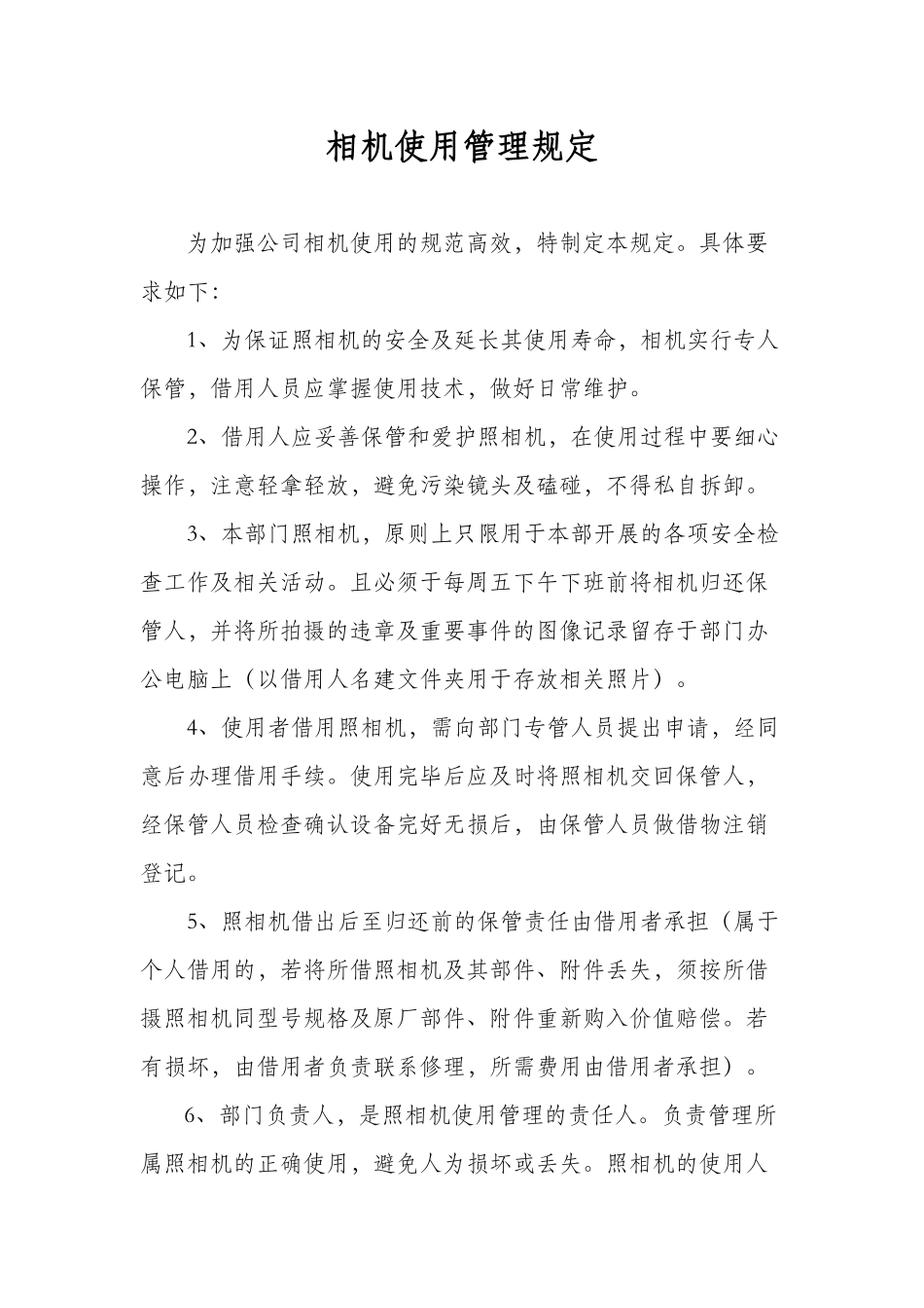 相机使用管理规定_第1页