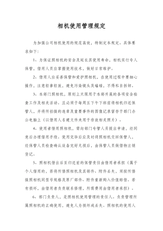 相机使用管理规定