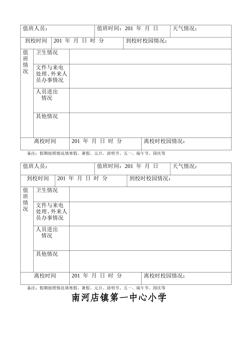 学校假期值班情况记录表_第2页