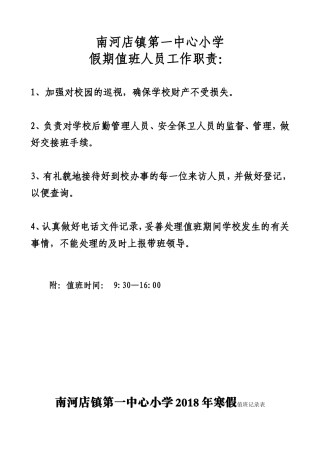 学校假期值班情况记录表
