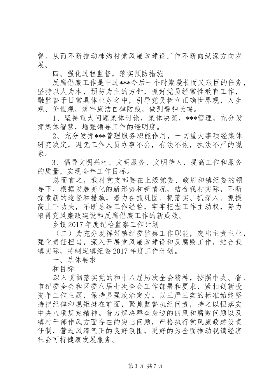 乡镇XX年度纪检监察工作计划_第3页