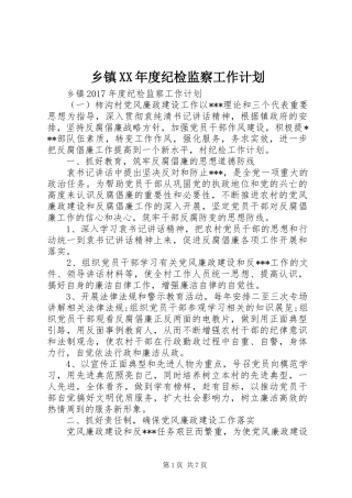 乡镇XX年度纪检监察工作计划