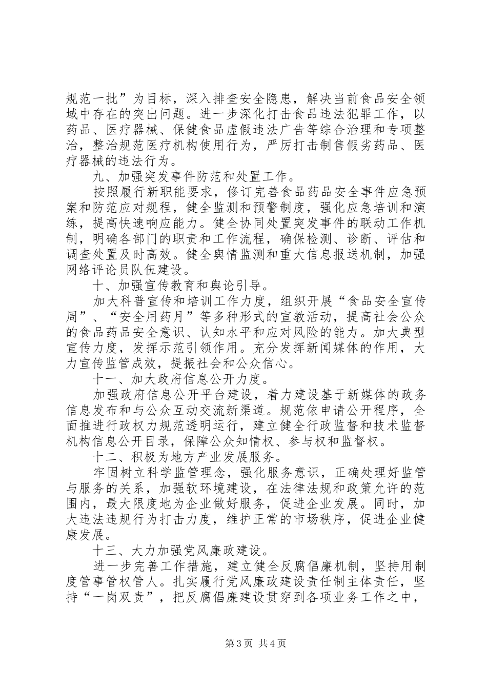 县食药监局工作计划范文_第3页