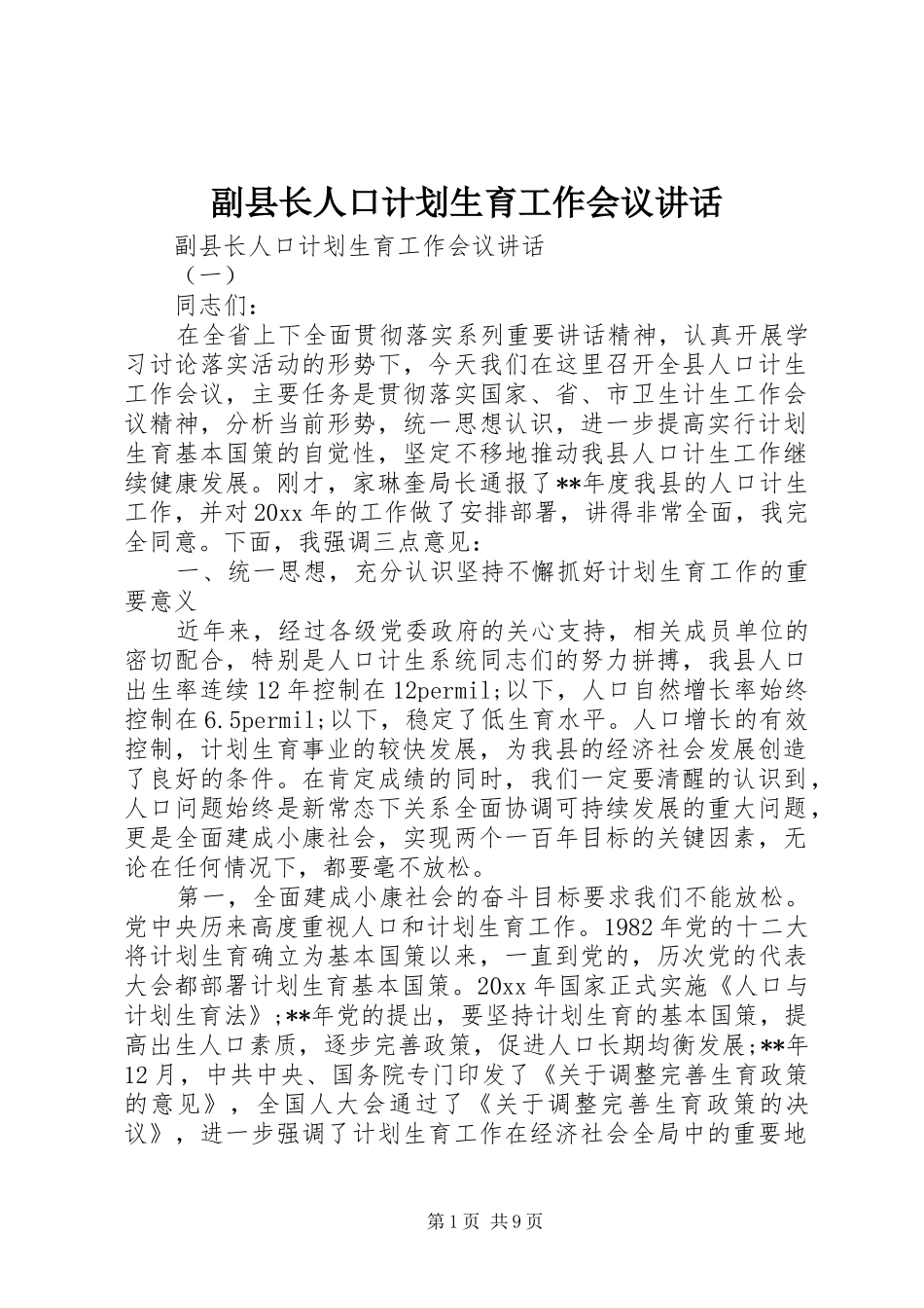 副县长人口计划生育工作会议讲话_第1页