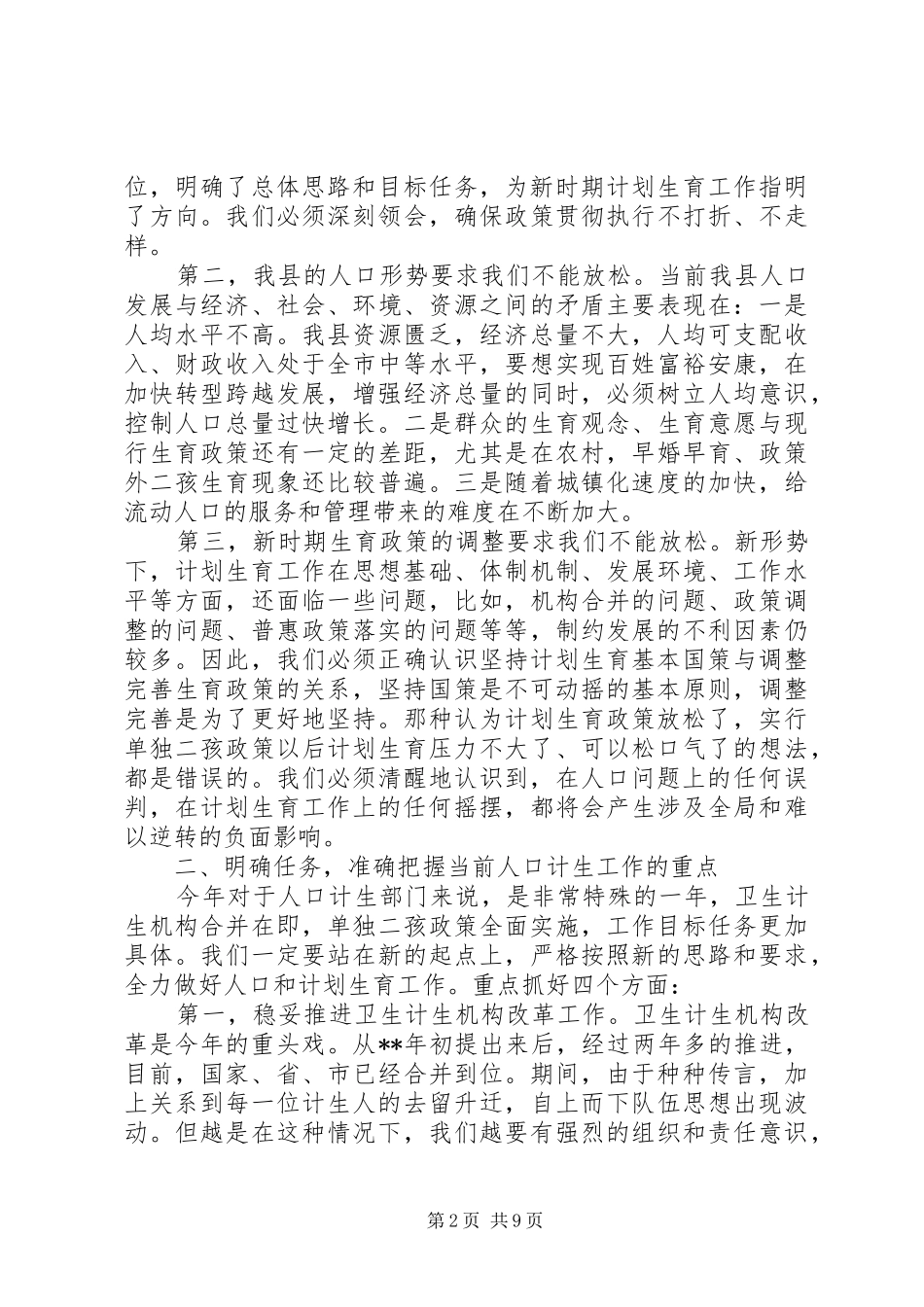副县长人口计划生育工作会议讲话_第2页
