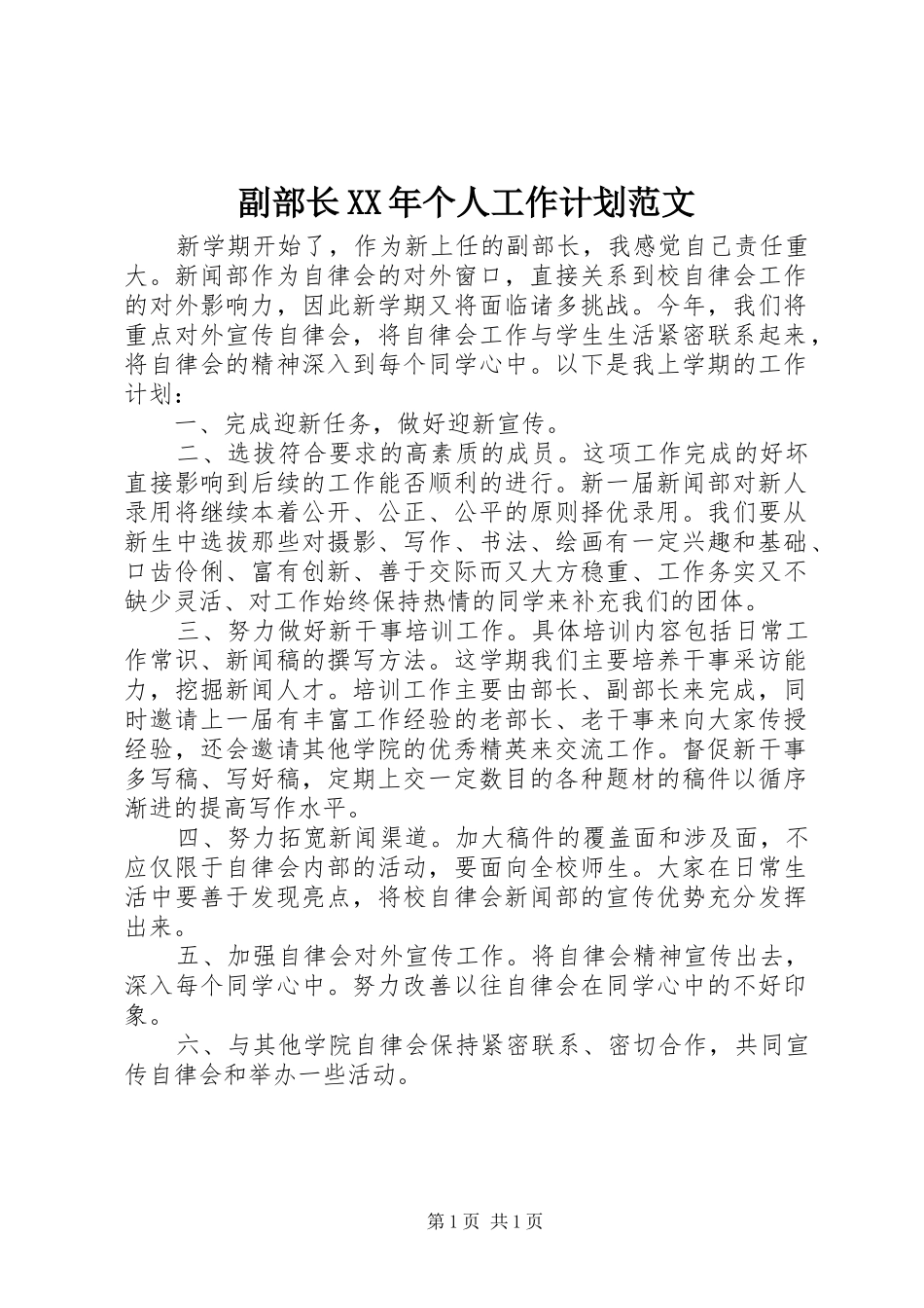 副部长XX年个人工作计划范文_第1页