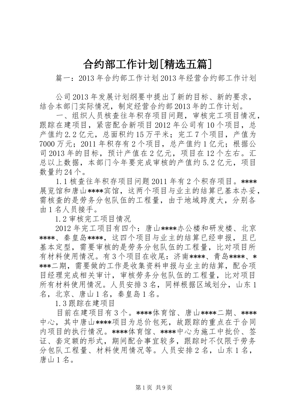 合约部工作计划[精选五篇]_第1页