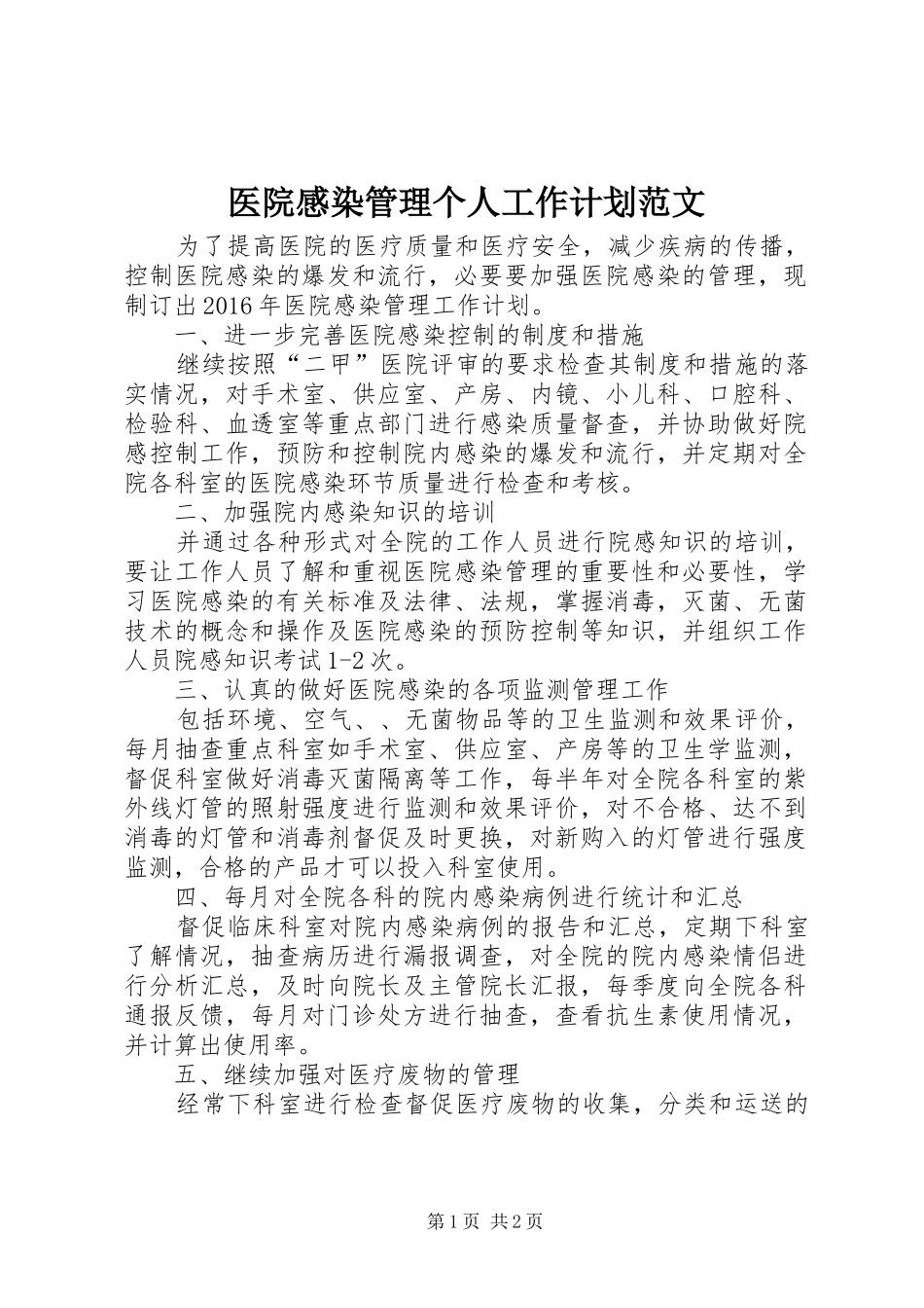 医院感染管理个人工作计划范文_第1页