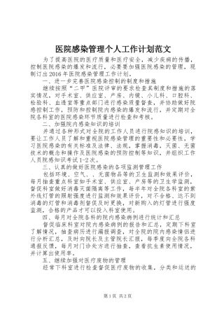 医院感染管理个人工作计划范文