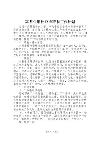 XX县供销社XX年帮扶工作计划