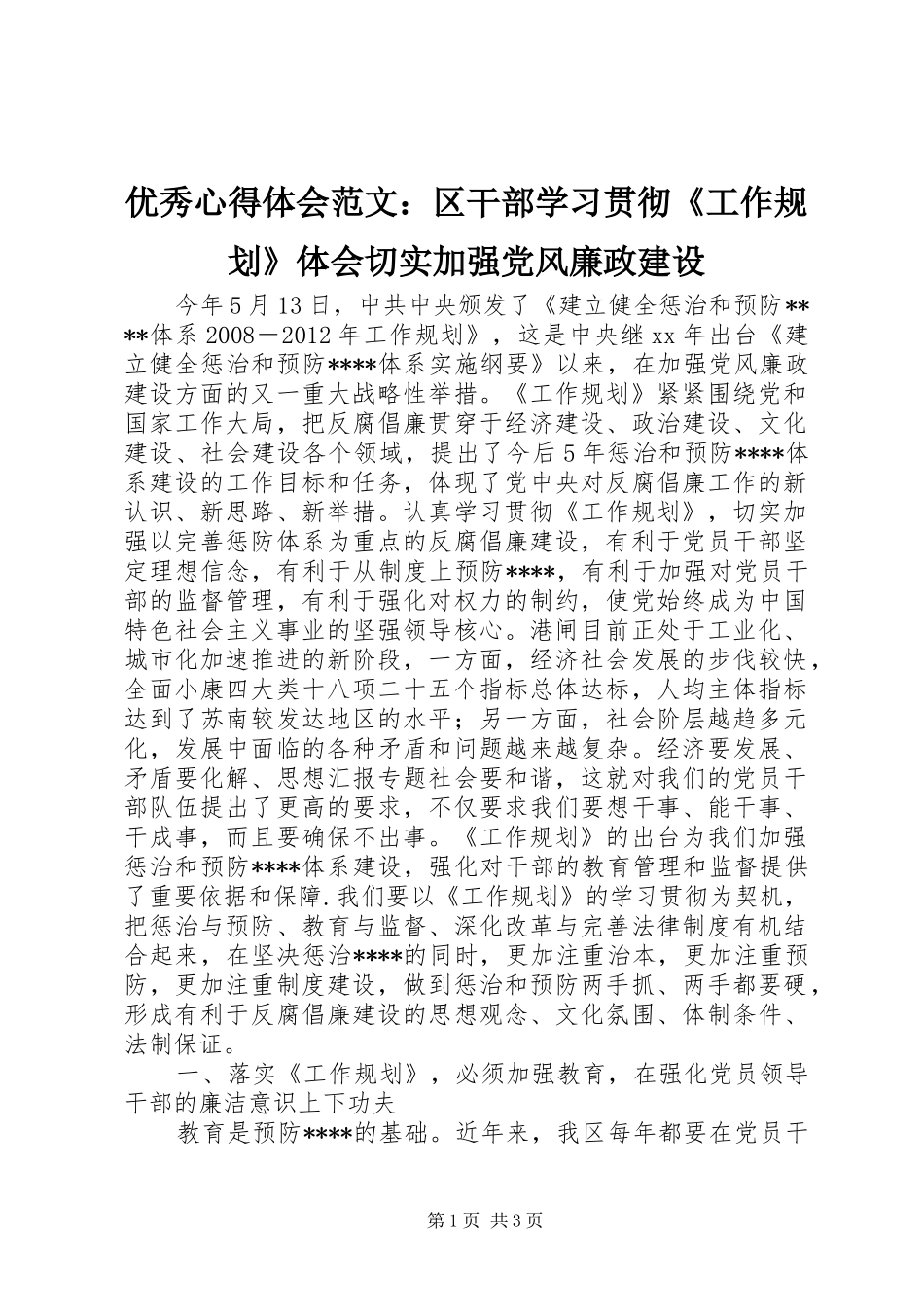 优秀心得体会范文：区干部学习贯彻《工作规划》体会切实加强党风廉政建设_第1页
