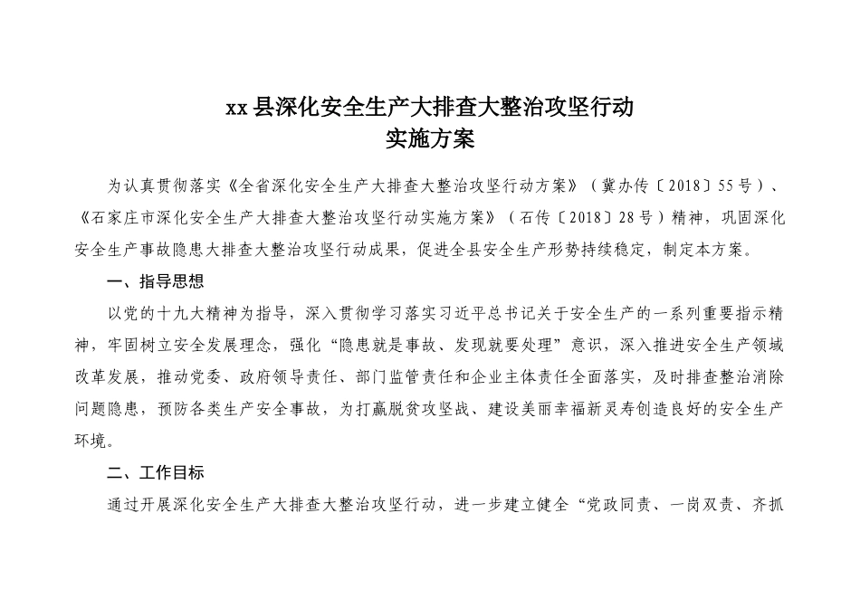 深化安全生产大排查大整治攻坚行动方案_第1页
