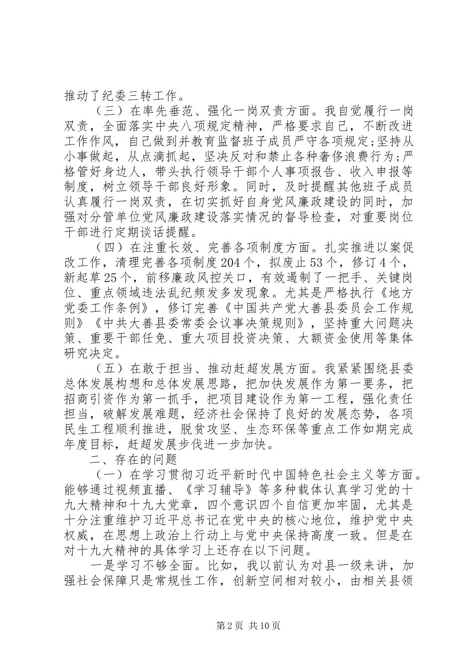 书记理想信念政治纪律政治规矩作风建设担当作为组织生活从严治党主体责任个人发言提纲_第2页