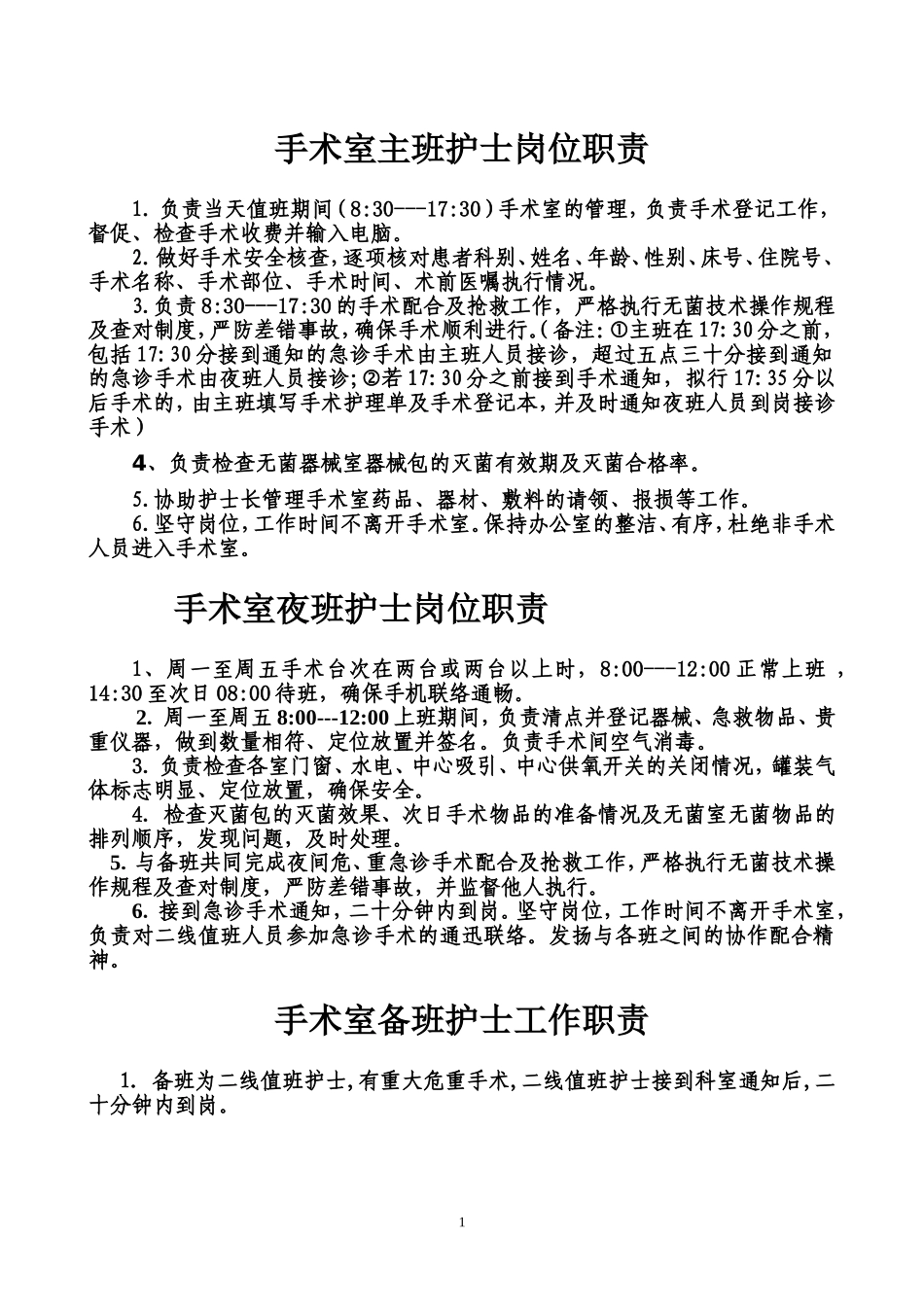 手术室护士岗位职责_第1页