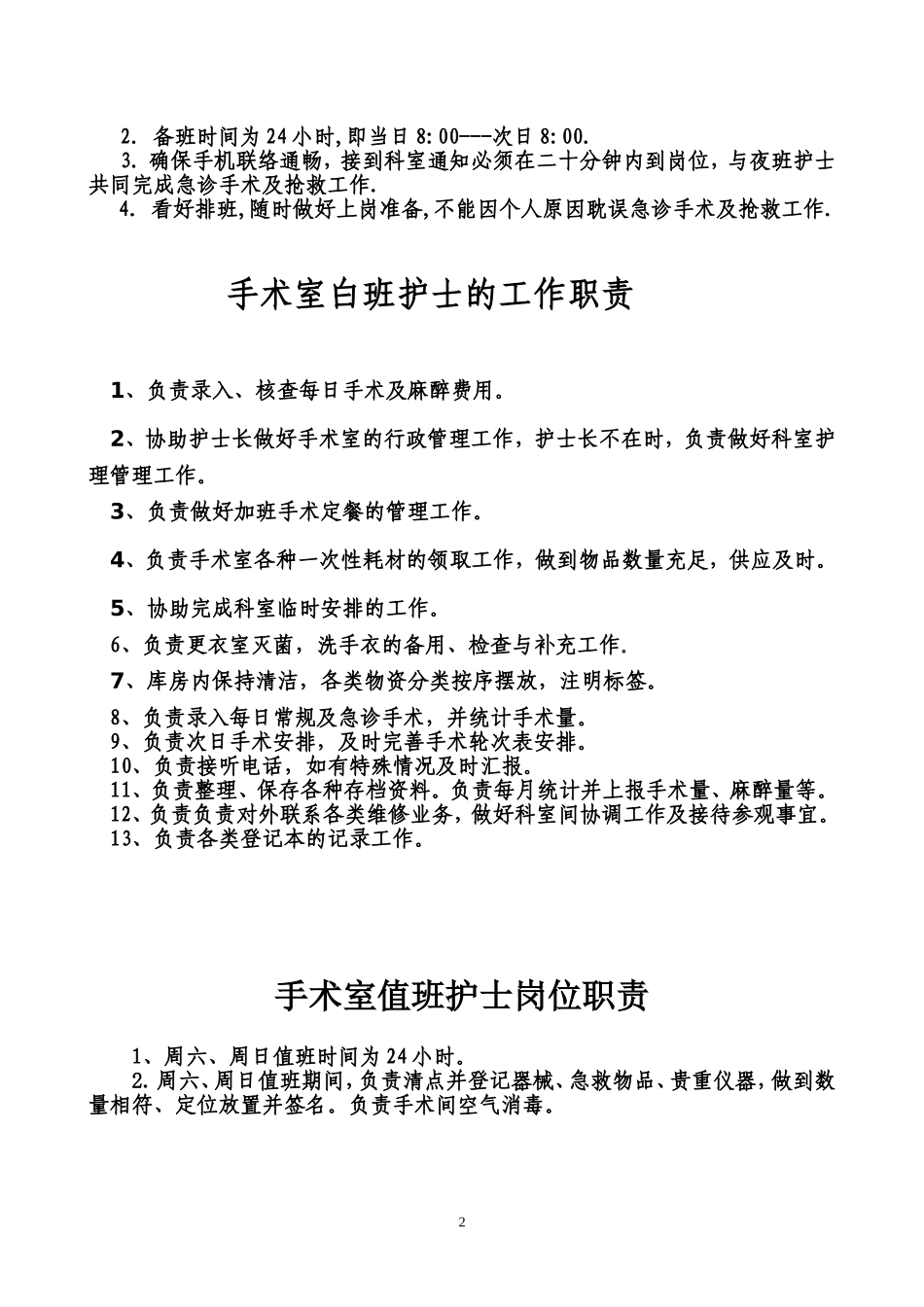 手术室护士岗位职责_第2页