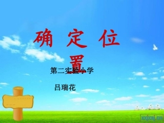 用数对确定位置