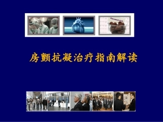 房颤抗凝治疗指南解读