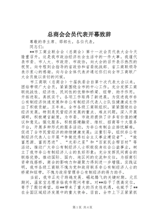 总商会会员代表开幕致辞