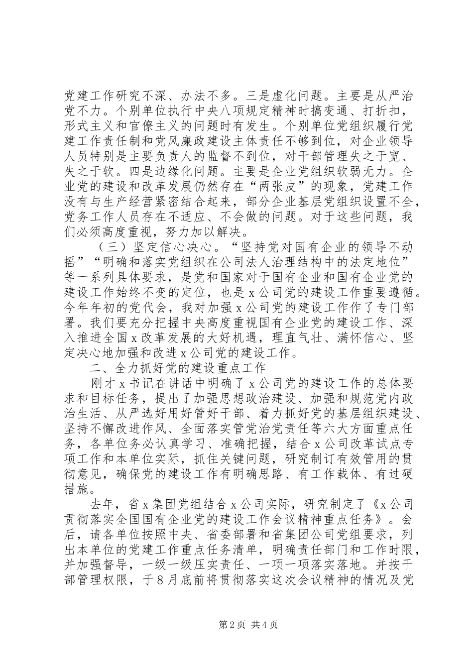 在X集团XX年党的建设工作会议上的讲话_第2页