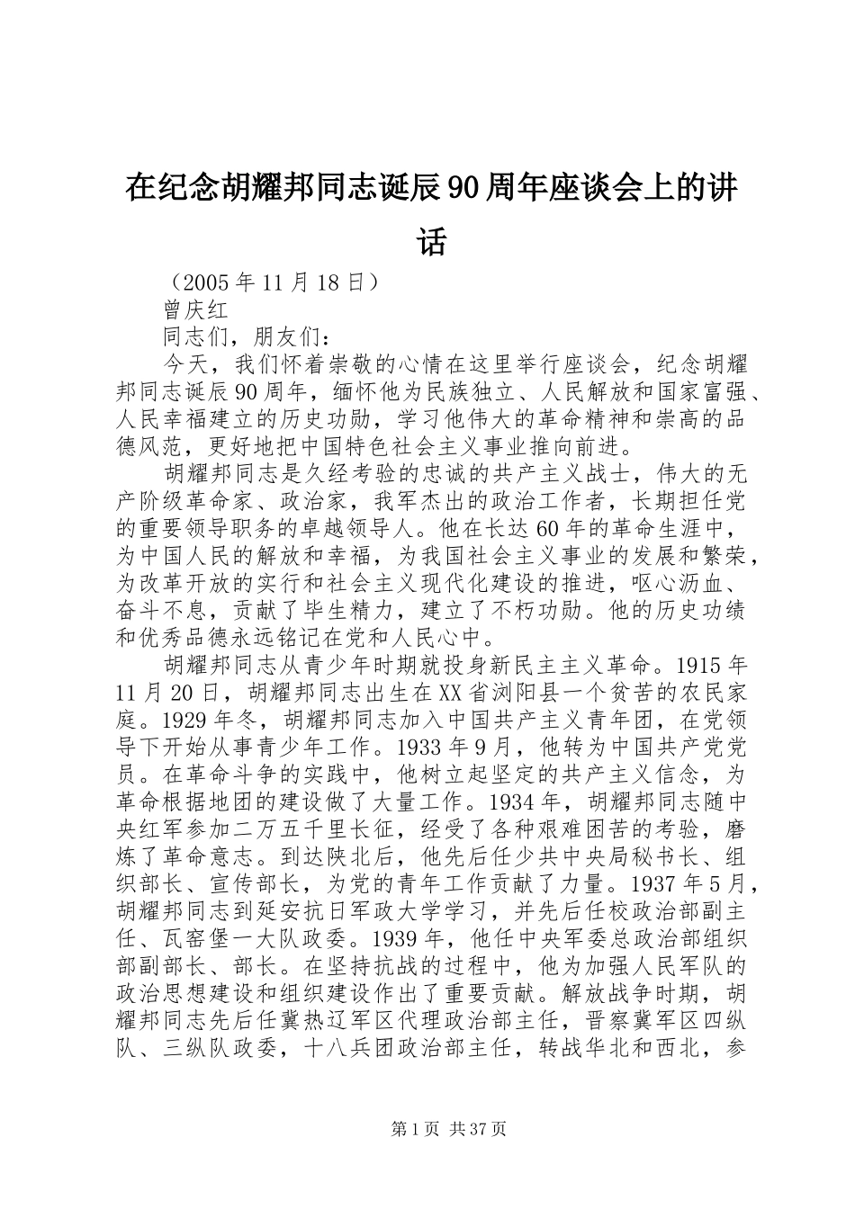 在纪念胡耀邦同志诞辰90周年座谈会上的讲话_第1页