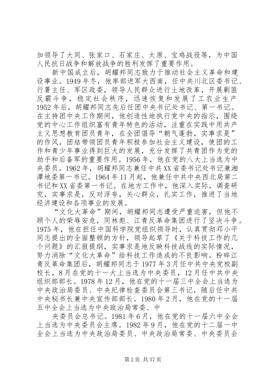 在纪念胡耀邦同志诞辰90周年座谈会上的讲话_第2页