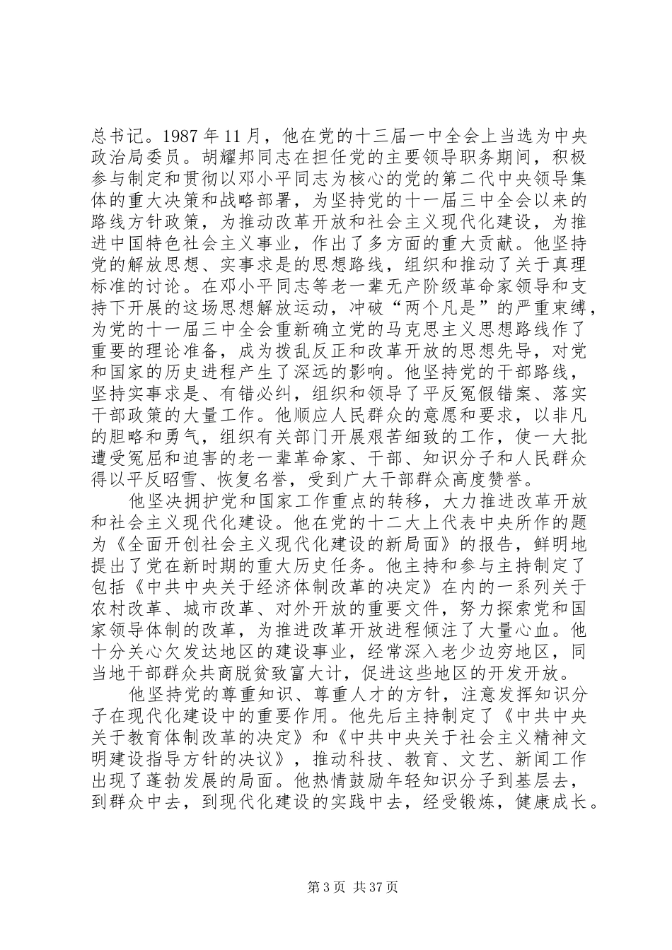 在纪念胡耀邦同志诞辰90周年座谈会上的讲话_第3页