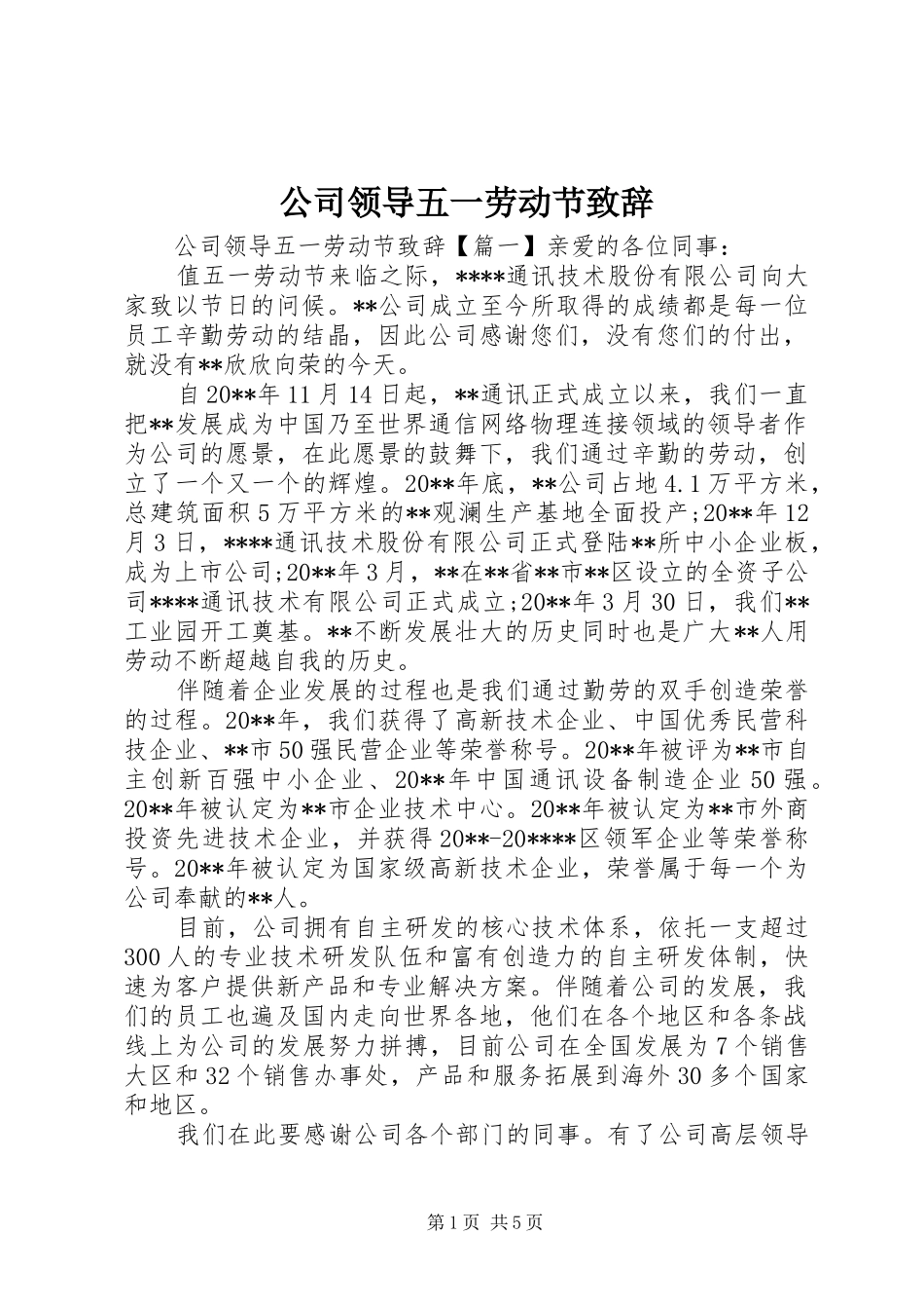 公司领导五一劳动节致辞_第1页
