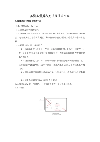 实测实量操作方法
