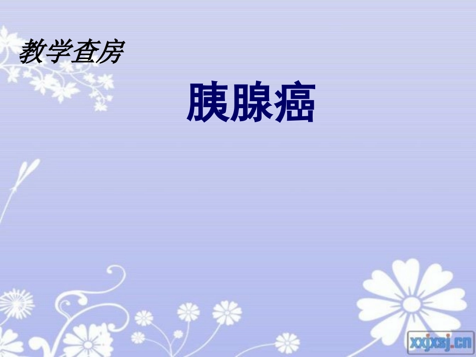 教学查房-胰腺癌的护理_第1页